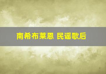 南希布莱恩 民谣歌后